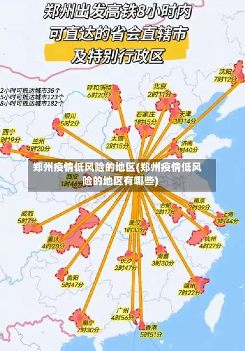 郑州疫情低风险的地区(郑州疫情低风险的地区有哪些)-第2张图片