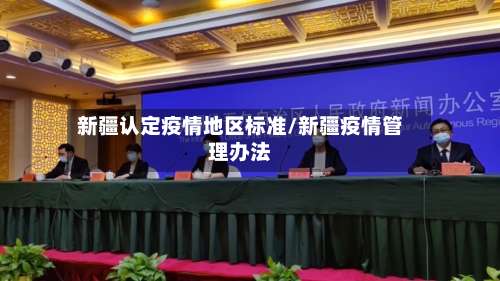 新疆认定疫情地区标准/新疆疫情管理办法-第1张图片