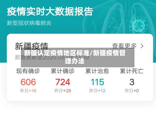 新疆认定疫情地区标准/新疆疫情管理办法-第2张图片