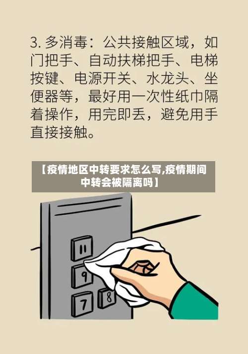 【疫情地区中转要求怎么写,疫情期间中转会被隔离吗】-第1张图片
