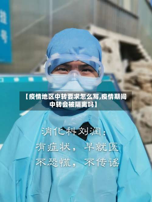 【疫情地区中转要求怎么写,疫情期间中转会被隔离吗】-第2张图片