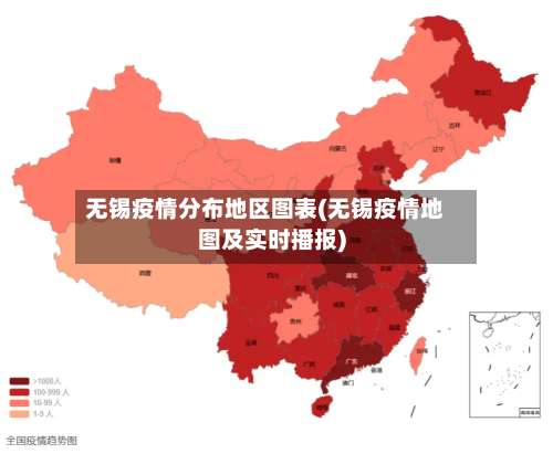 无锡疫情分布地区图表(无锡疫情地图及实时播报)-第3张图片