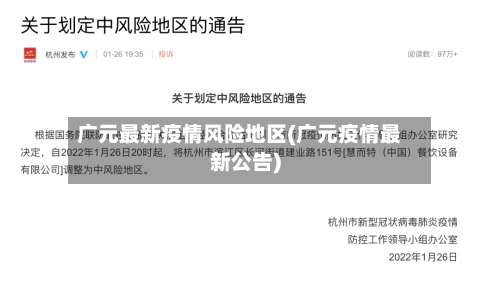 广元最新疫情风险地区(广元疫情最新公告)-第1张图片