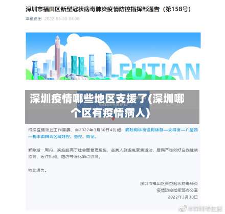 深圳疫情哪些地区支援了(深圳哪个区有疫情病人)-第3张图片