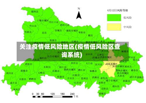 关注疫情低风险地区(疫情低风险区查询系统)-第2张图片