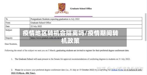 疫情地区转机会隔离吗/疫情期间转机政策-第2张图片