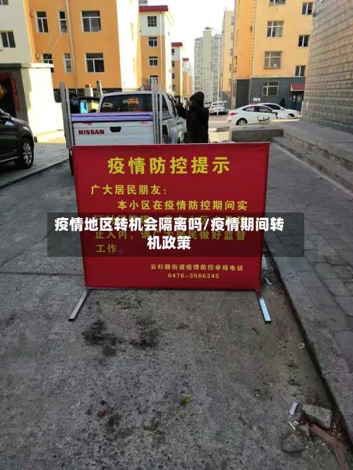 疫情地区转机会隔离吗/疫情期间转机政策-第1张图片