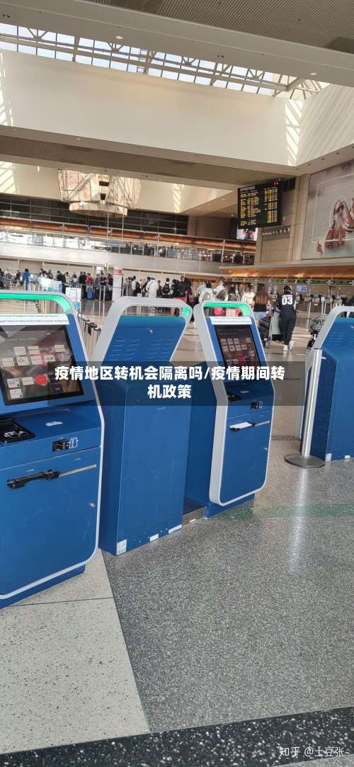 疫情地区转机会隔离吗/疫情期间转机政策-第3张图片