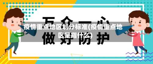 疫情重点地区划分标准(疫情重点地区是指什么)-第2张图片