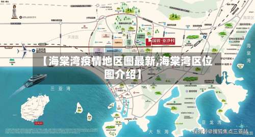 【海棠湾疫情地区图最新,海棠湾区位图介绍】-第1张图片