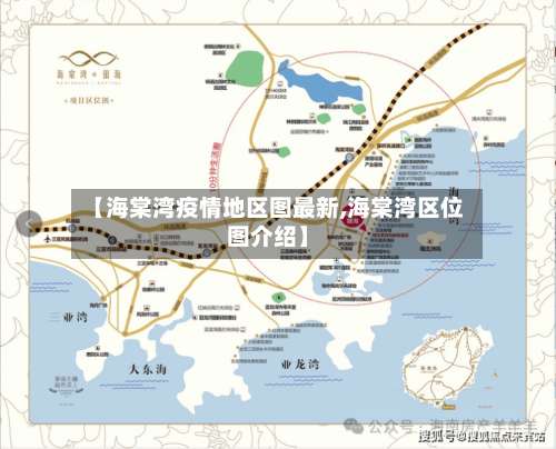 【海棠湾疫情地区图最新,海棠湾区位图介绍】-第2张图片