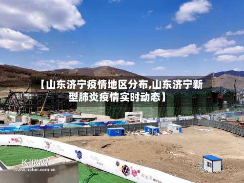 【山东济宁疫情地区分布,山东济宁新型肺炎疫情实时动态】-第1张图片