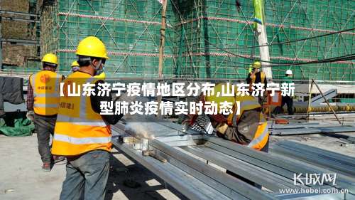 【山东济宁疫情地区分布,山东济宁新型肺炎疫情实时动态】-第2张图片