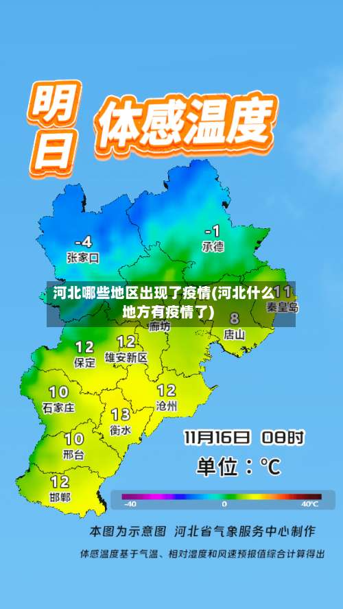 河北哪些地区出现了疫情(河北什么地方有疫情了)-第1张图片