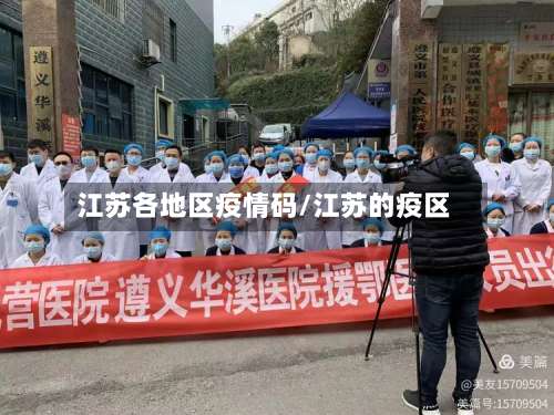 江苏各地区疫情码/江苏的疫区-第1张图片
