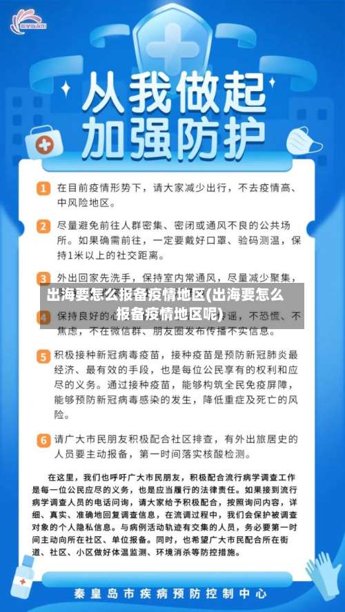 出海要怎么报备疫情地区(出海要怎么报备疫情地区呢)-第1张图片