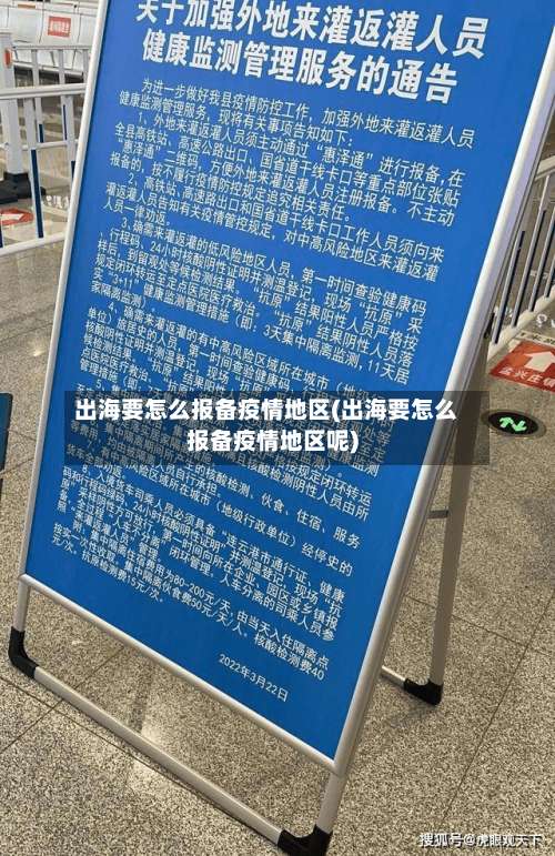 出海要怎么报备疫情地区(出海要怎么报备疫情地区呢)-第2张图片