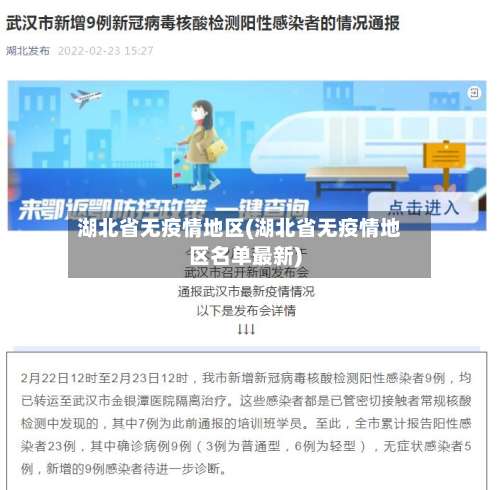 湖北省无疫情地区(湖北省无疫情地区名单最新)-第3张图片