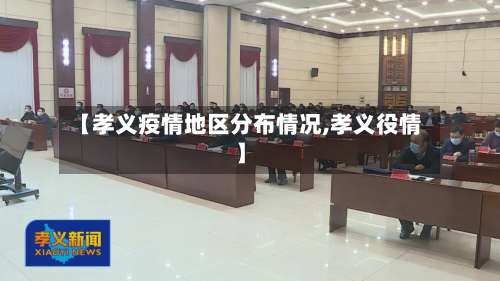 【孝义疫情地区分布情况,孝义役情】-第1张图片