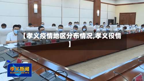 【孝义疫情地区分布情况,孝义役情】-第2张图片