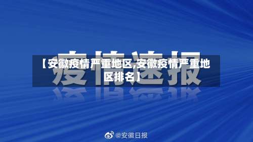 【安徽疫情严重地区,安徽疫情严重地区排名】-第1张图片