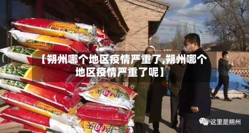 【朔州哪个地区疫情严重了,朔州哪个地区疫情严重了呢】-第3张图片