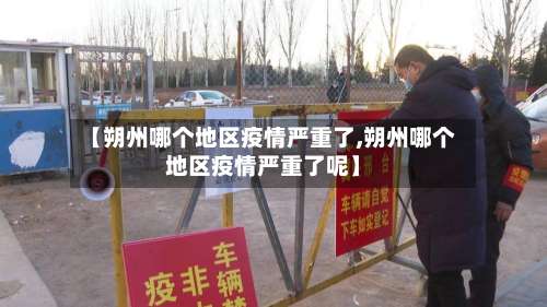 【朔州哪个地区疫情严重了,朔州哪个地区疫情严重了呢】-第1张图片