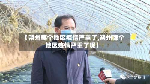 【朔州哪个地区疫情严重了,朔州哪个地区疫情严重了呢】-第2张图片