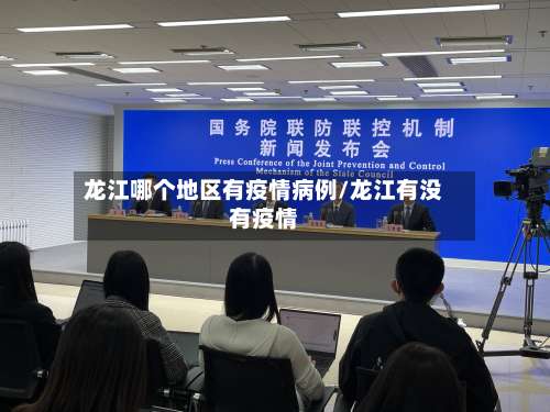 龙江哪个地区有疫情病例/龙江有没有疫情-第2张图片