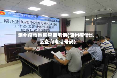 潮州疫情地区查询电话(潮州疫情地区查询电话号码)-第2张图片
