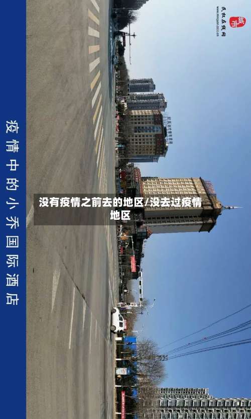 没有疫情之前去的地区/没去过疫情地区-第1张图片