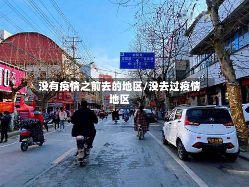 没有疫情之前去的地区/没去过疫情地区-第2张图片
