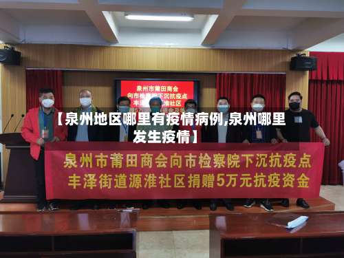 【泉州地区哪里有疫情病例,泉州哪里发生疫情】-第2张图片