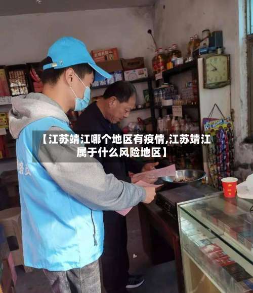 【江苏靖江哪个地区有疫情,江苏靖江属于什么风险地区】-第1张图片