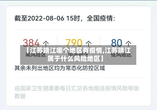 【江苏靖江哪个地区有疫情,江苏靖江属于什么风险地区】-第2张图片