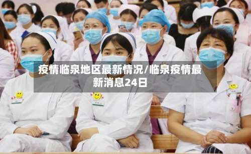 疫情临泉地区最新情况/临泉疫情最新消息24日-第2张图片