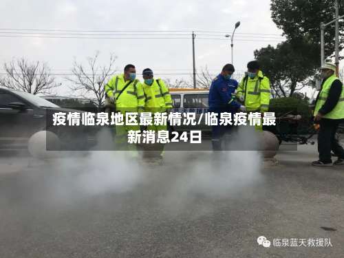 疫情临泉地区最新情况/临泉疫情最新消息24日-第1张图片
