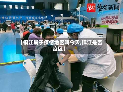 【镇江属于疫情地区吗今天,镇江是否疫区】-第3张图片