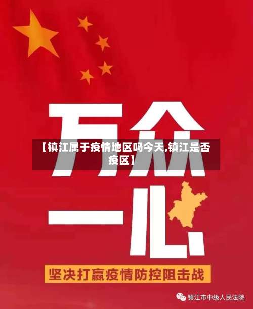 【镇江属于疫情地区吗今天,镇江是否疫区】-第2张图片