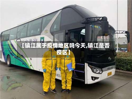 【镇江属于疫情地区吗今天,镇江是否疫区】-第1张图片