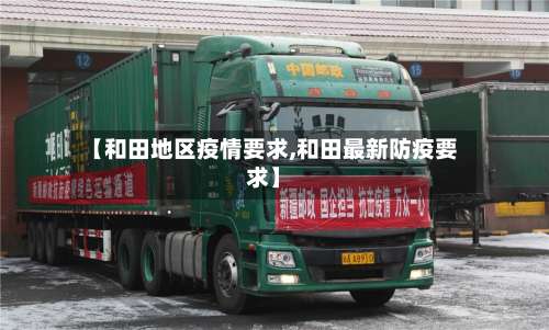 【和田地区疫情要求,和田最新防疫要求】-第1张图片