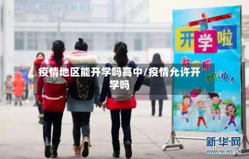疫情地区能开学吗高中/疫情允许开学吗-第3张图片