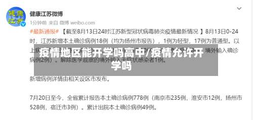 疫情地区能开学吗高中/疫情允许开学吗-第2张图片