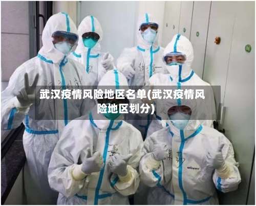 武汉疫情风险地区名单(武汉疫情风险地区划分)-第1张图片