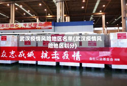 武汉疫情风险地区名单(武汉疫情风险地区划分)-第2张图片