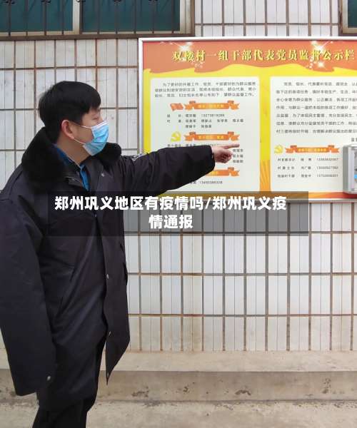 郑州巩义地区有疫情吗/郑州巩义疫情通报-第1张图片