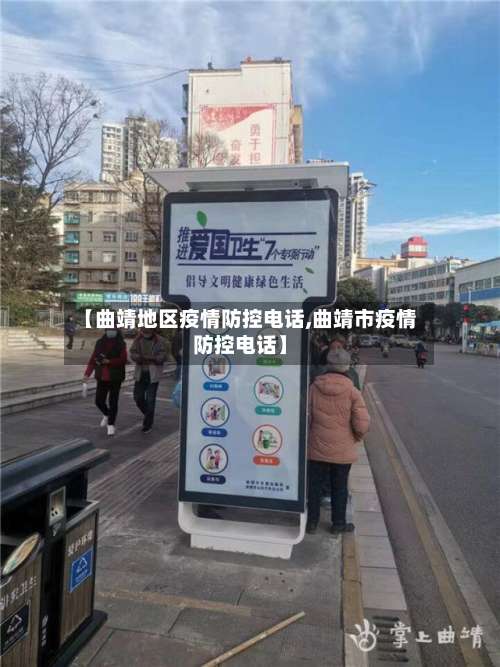 【曲靖地区疫情防控电话,曲靖市疫情防控电话】-第2张图片