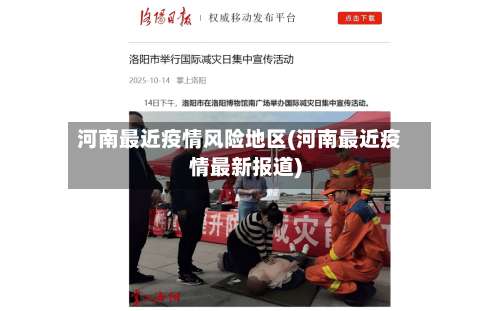 河南最近疫情风险地区(河南最近疫情最新报道)-第3张图片