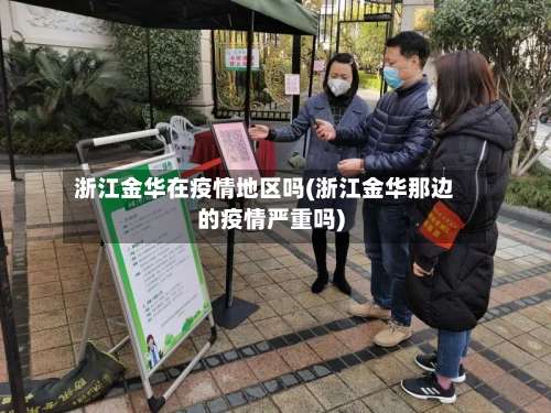 浙江金华在疫情地区吗(浙江金华那边的疫情严重吗)-第2张图片