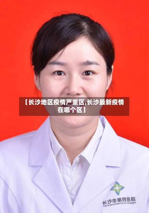 【长沙地区疫情严重区,长沙最新疫情在哪个区】-第1张图片